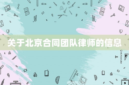 關于北京合同團隊律師的信息