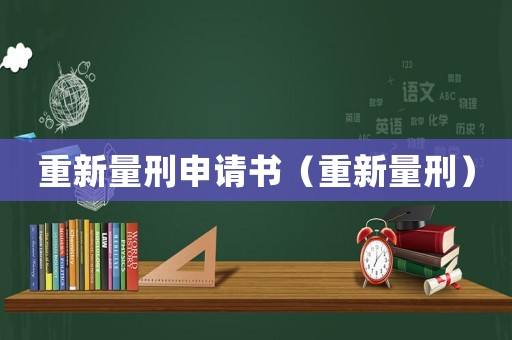 重新量刑申請書（重新量刑）