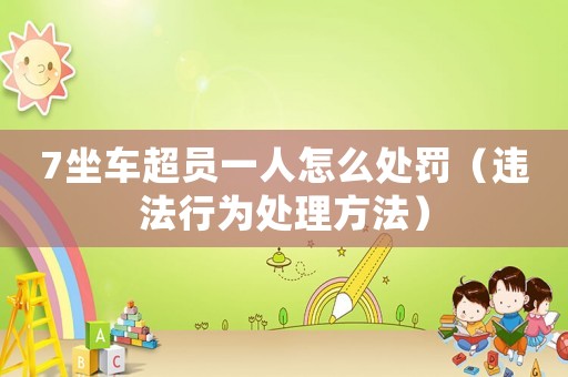 7坐車超員一人怎么處罰（違法行為處理方法）