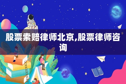 股票索賠律師北京,股票律師咨詢