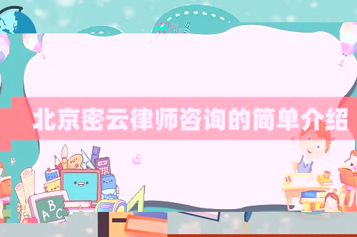 北京密云律師咨詢的簡單介紹