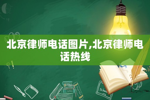 北京律師電話圖片,北京律師電話熱線