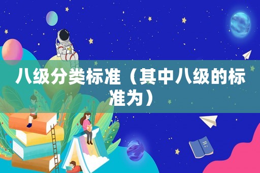 八級分類標準（其中八級的標準為）