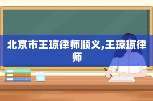 北京市王瓊律師順義,王瓊瓊律師