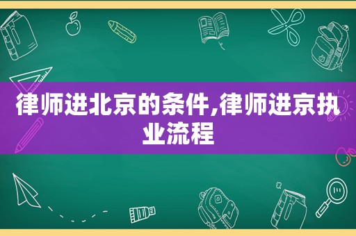 律師進北京的條件,律師進京執業流程