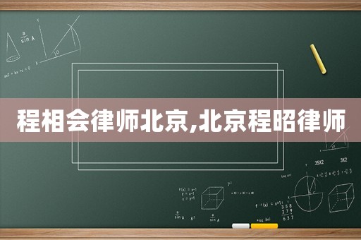 程相會律師北京,北京程昭律師