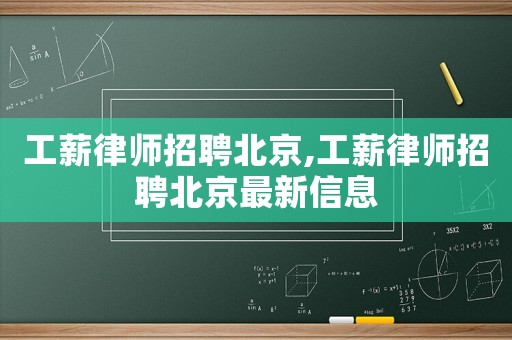 工薪律師招聘北京,工薪律師招聘北京最新信息