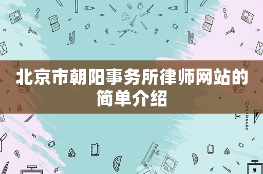 北京市朝陽事務所律師網站的簡單介紹