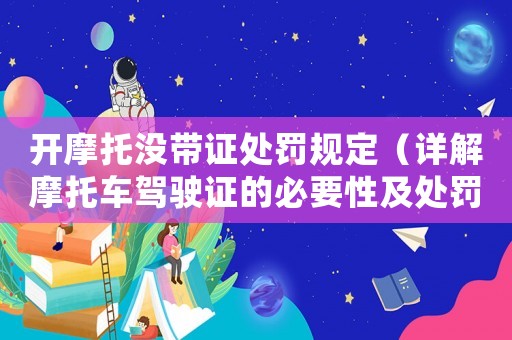 開摩托沒帶證處罰規(guī)定（詳解摩托車駕駛證的必要性及處罰措施）
