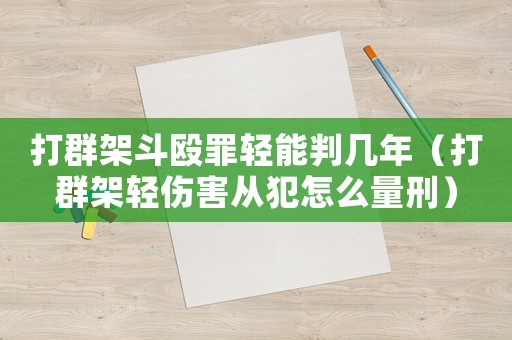 打群架斗毆罪輕能判幾年（打群架輕傷害從犯怎么量刑）