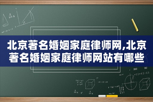 北京著名婚姻家庭律師網,北京著名婚姻家庭律師網站有哪些