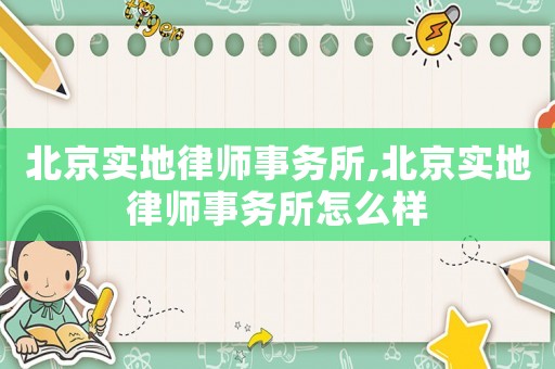 北京實地律師事務所,北京實地律師事務所怎么樣