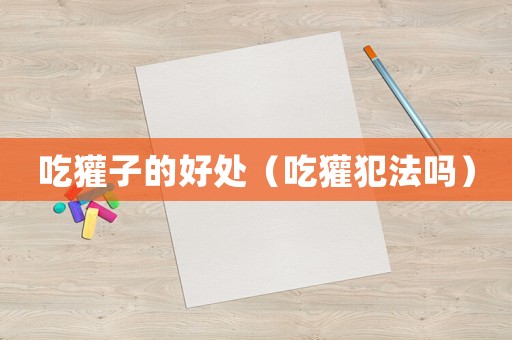 吃獾子的好處（吃獾犯法嗎）