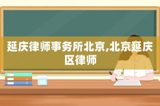 延慶律師事務所北京,北京延慶區律師