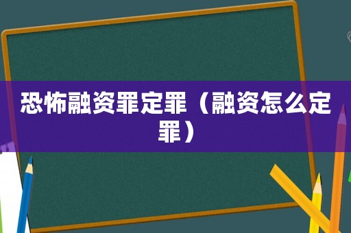 恐怖融資罪定罪（融資怎么定罪）