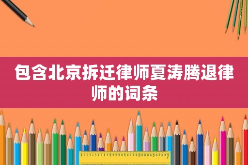 包含北京拆遷律師夏濤騰退律師的詞條