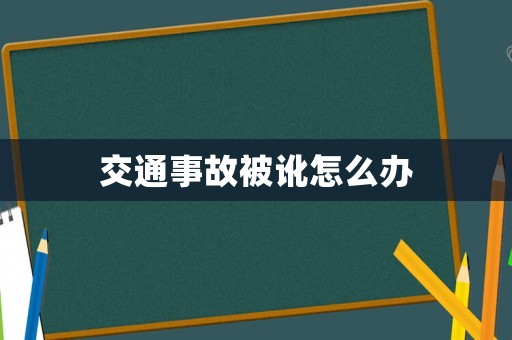 交通事故被訛怎么辦