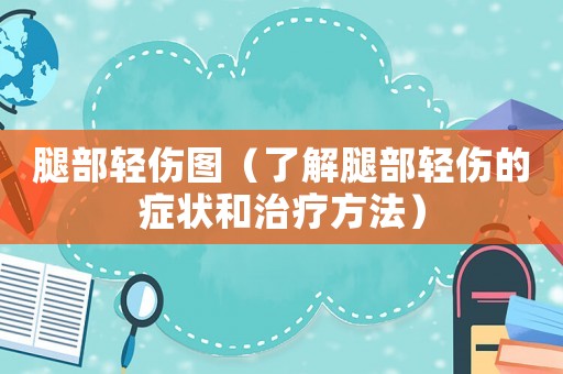 腿部輕傷圖（了解腿部輕傷的癥狀和治療方法）