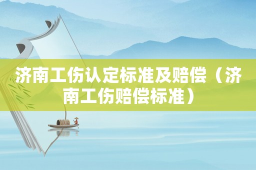 濟南工傷認定標準及賠償（濟南工傷賠償標準）