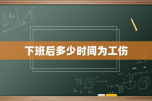 下班后多少時間為工傷