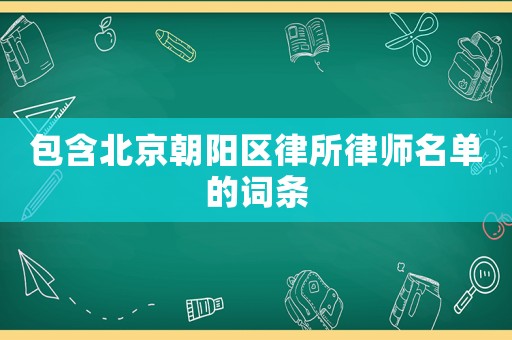 包含北京朝陽區律所律師名單的詞條
