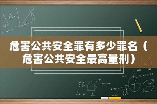 危害公共安全罪有多少罪名（危害公共安全最高量刑）