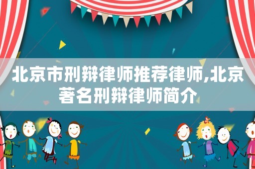 北京市刑辯律師推薦律師,北京著名刑辯律師簡介