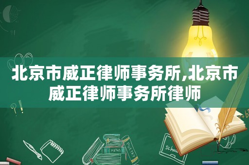 北京市威正律師事務所,北京市威正律師事務所律師