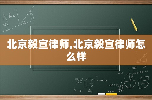 北京毅宣律師,北京毅宣律師怎么樣