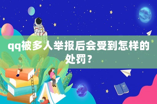 qq被多人舉報后會受到怎樣的處罰？
