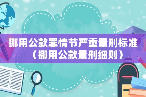 挪用公款罪情節嚴重量刑標準（挪用公款量刑細則）