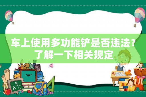 車上使用多功能鏟是否違法？了解一下相關規定