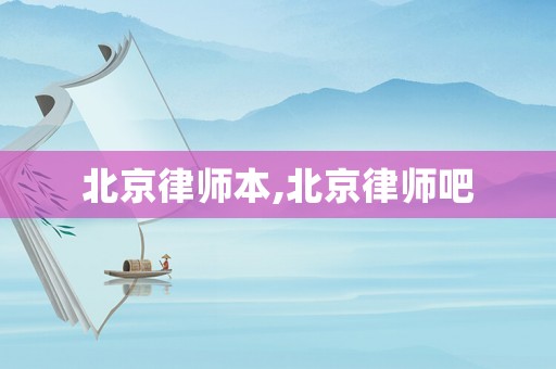 北京律師本,北京律師吧