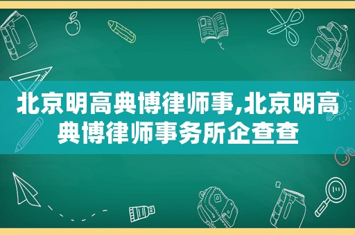 北京明高典博律師事,北京明高典博律師事務所企查查