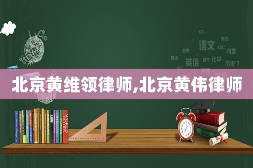 北京黃維領律師,北京黃偉律師