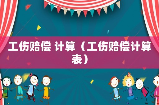 工傷賠償 計算（工傷賠償計算表）