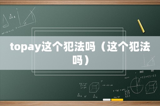 topay這個犯法嗎（這個犯法嗎）