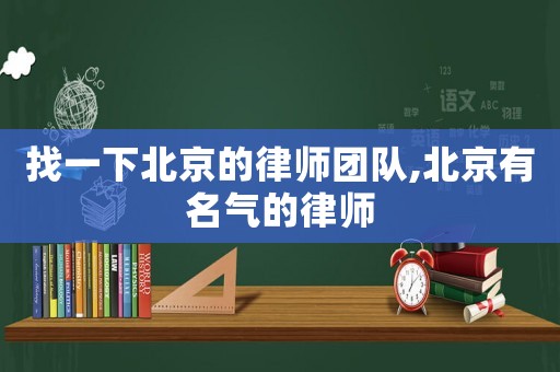 找一下北京的律師團隊,北京有名氣的律師