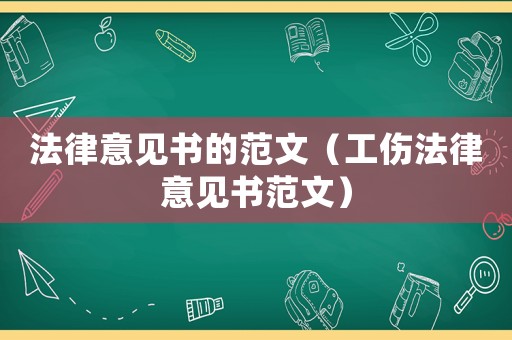 法律意見書的范文（工傷法律意見書范文）