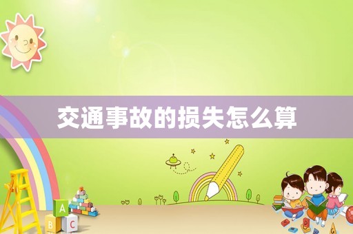 交通事故的損失怎么算