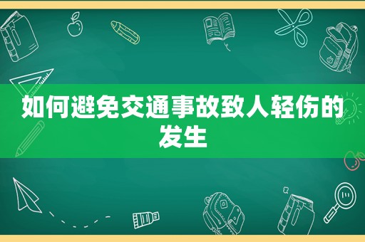 如何避免交通事故致人輕傷的發生