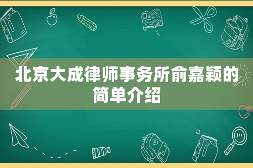 北京大成律師事務所俞嘉穎的簡單介紹