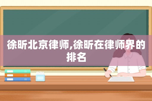 徐昕北京律師,徐昕在律師界的排名