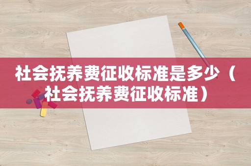 社會撫養費征收標準是多少（社會撫養費征收標準）