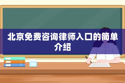 北京免費咨詢律師入口的簡單介紹