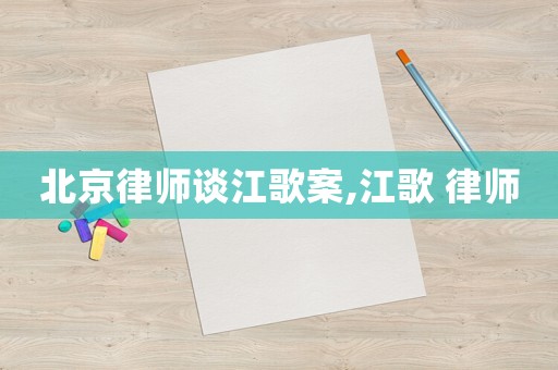 北京律師談江歌案,江歌 律師