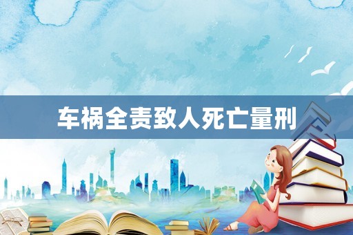 車禍全責致人死亡量刑
