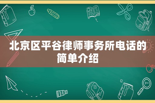 北京區平谷律師事務所電話的簡單介紹