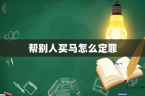幫別人買馬怎么定罪