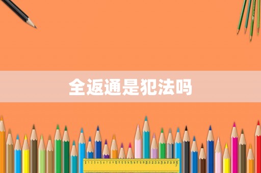 全返通是犯法嗎